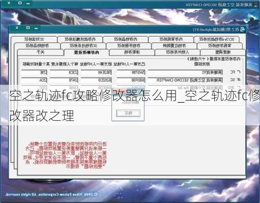 空之轨迹fc攻略修改器怎么用_空之轨迹fc修改器改之理