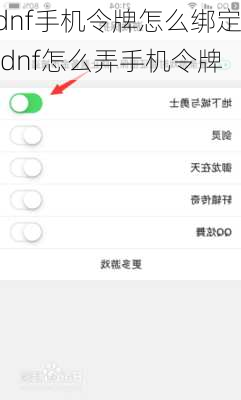 dnf手机令牌怎么绑定,dnf怎么弄手机令牌
