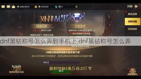 dnf黑钻称号怎么弄到手机上,dnf黑钻称号怎么弄