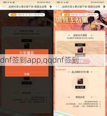 dnf签到app,qqdnf签到