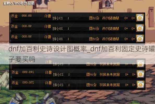 dnf加百利史诗设计图概率_dnf加百利固定史诗罐子要买吗