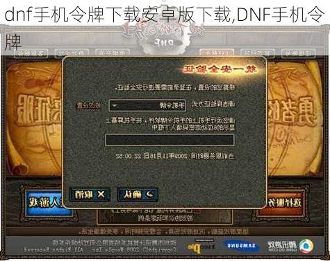 dnf手机令牌下载安卓版下载,DNF手机令牌