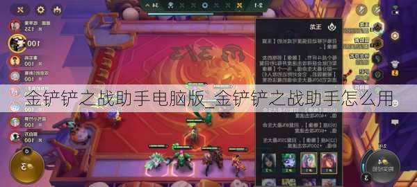 金铲铲之战助手电脑版_金铲铲之战助手怎么用