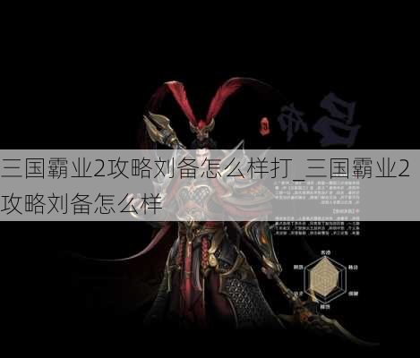 三国霸业2攻略刘备怎么样打_三国霸业2攻略刘备怎么样