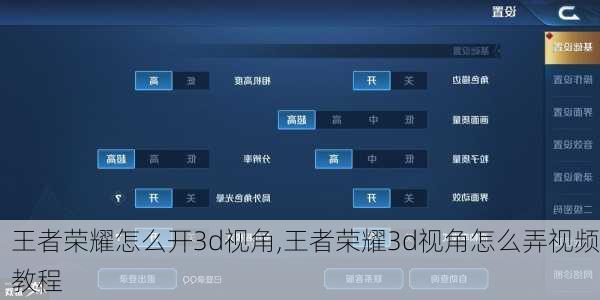 王者荣耀怎么开3d视角,王者荣耀3d视角怎么弄视频教程