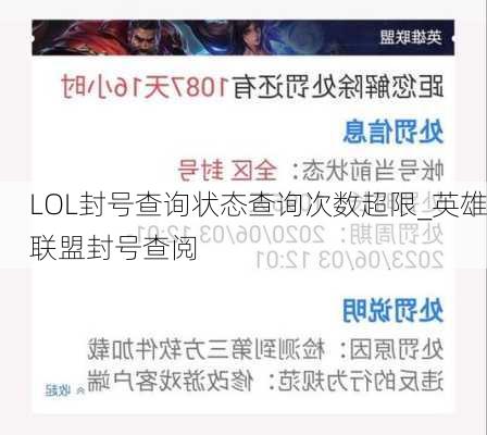 LOL封号查询状态查询次数超限_英雄联盟封号查阅