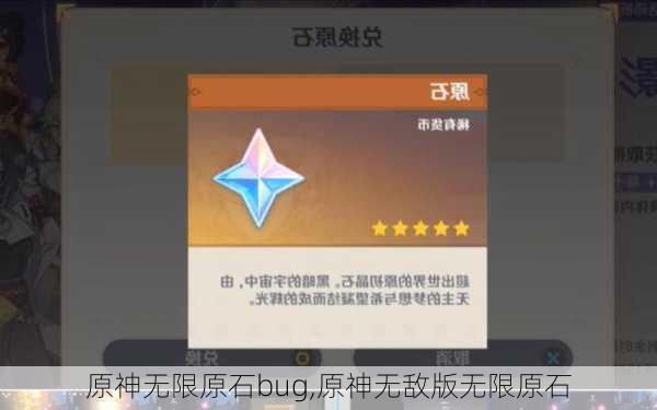 原神无限原石bug,原神无敌版无限原石