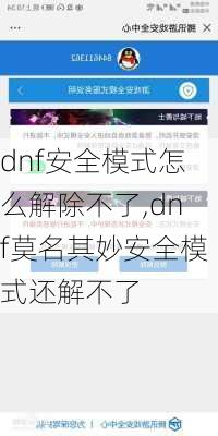 dnf安全模式怎么解除不了,dnf莫名其妙安全模式还解不了