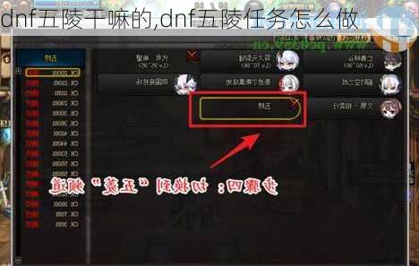 dnf五陵干嘛的,dnf五陵任务怎么做