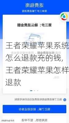 王者荣耀苹果系统怎么退款充的钱,王者荣耀苹果怎样退款