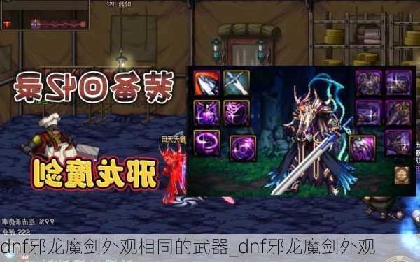 dnf邪龙魔剑外观相同的武器_dnf邪龙魔剑外观