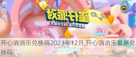 开心消消乐兑换码2023年12月,开心消消乐最新兑换码