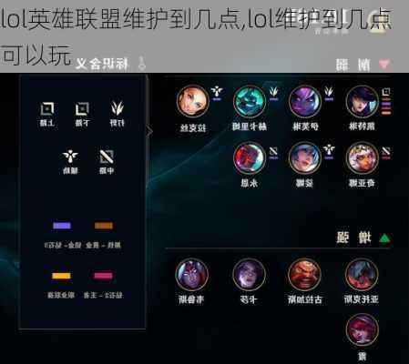 lol英雄联盟维护到几点,lol维护到几点可以玩