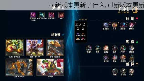 lol新版本更新了什么,lol新版本更新