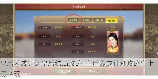 皇后养成计划皇后结局攻略_皇后养成计划攻略皇上怎么玩