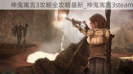 神鬼寓言3攻略全攻略最新_神鬼寓言3steam