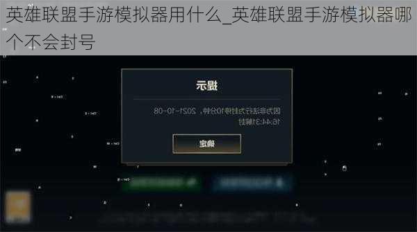 英雄联盟手游模拟器用什么_英雄联盟手游模拟器哪个不会封号