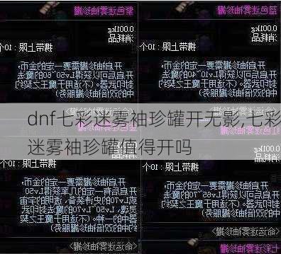 dnf七彩迷雾袖珍罐开无影,七彩迷雾袖珍罐值得开吗