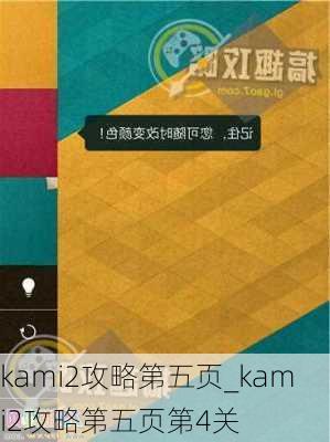 kami2攻略第五页_kami2攻略第五页第4关