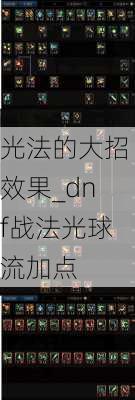 光法的大招效果_dnf战法光球流加点