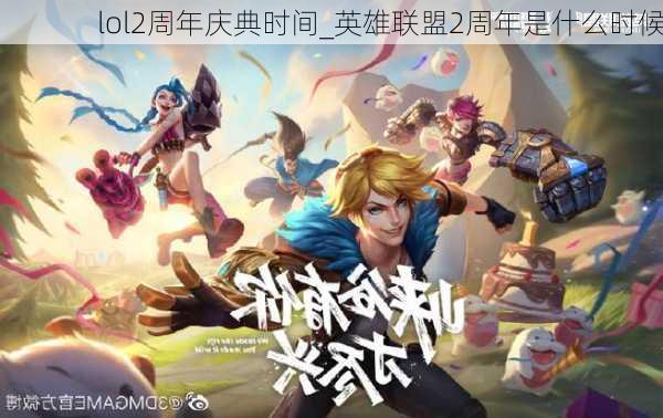 lol2周年庆典时间_英雄联盟2周年是什么时候