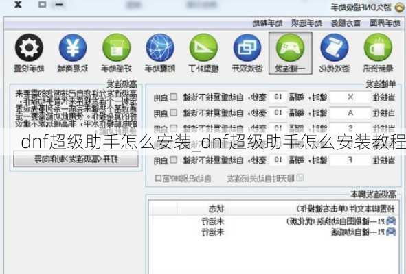 dnf超级助手怎么安装_dnf超级助手怎么安装教程