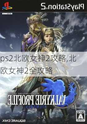 ps2北欧女神2攻略,北欧女神2全攻略