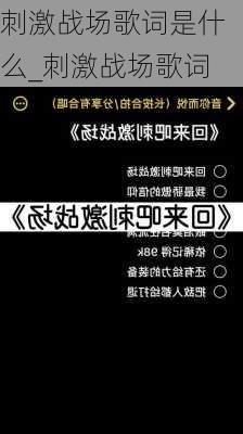 刺激战场歌词是什么_刺激战场歌词