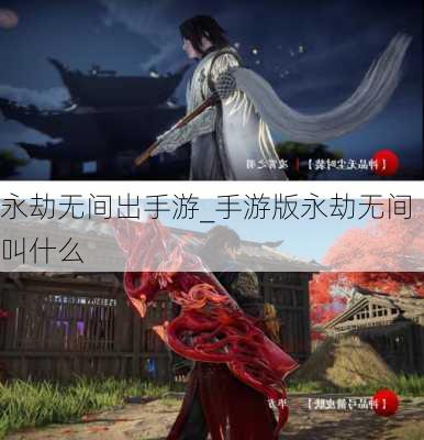 永劫无间出手游_手游版永劫无间叫什么