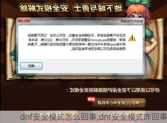 dnf安全模式怎么回事,dnf安全模式咋回事