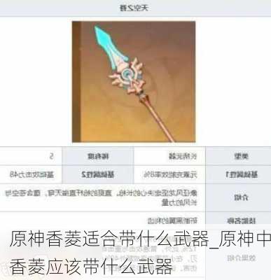 原神香菱适合带什么武器_原神中香菱应该带什么武器