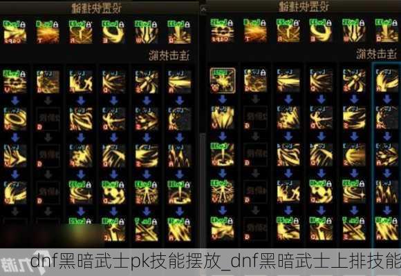 dnf黑暗武士pk技能摆放_dnf黑暗武士上排技能