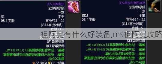 祖阿曼有什么好装备,ms祖阿曼攻略