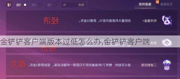 金铲铲客户端版本过低怎么办,金铲铲客户端