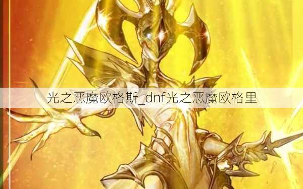 光之恶魔欧格斯_dnf光之恶魔欧格里