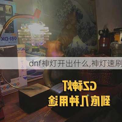 dnf神灯开出什么,神灯速刷