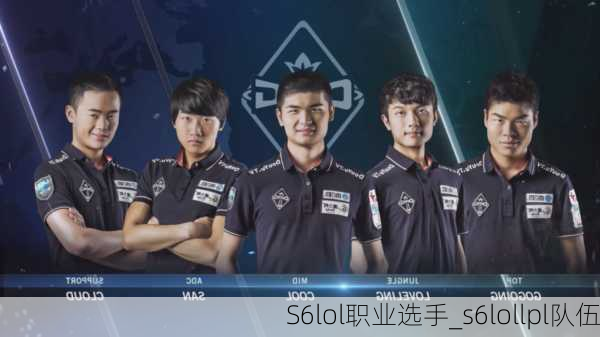 S6lol职业选手_s6lollpl队伍