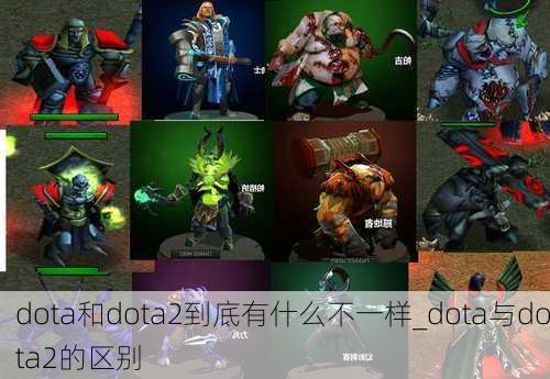 dota和dota2到底有什么不一样_dota与dota2的区别