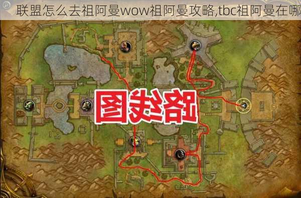 联盟怎么去祖阿曼wow祖阿曼攻略,tbc祖阿曼在哪