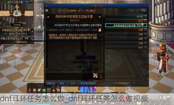 dnf耳环任务怎么做_dnf耳环任务怎么做视频