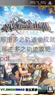 那由多之轨迹全成就,那由多之轨迹攻略pdf