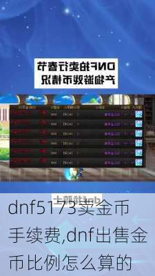 dnf5173卖金币手续费,dnf出售金币比例怎么算的