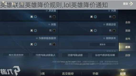 英雄联盟英雄降价规则,lol英雄降价通知