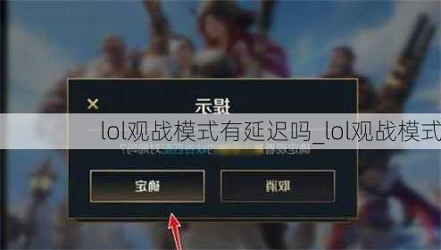 lol观战模式有延迟吗_lol观战模式