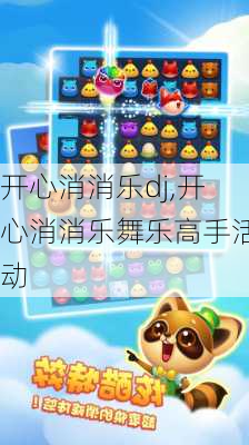 开心消消乐dj,开心消消乐舞乐高手活动