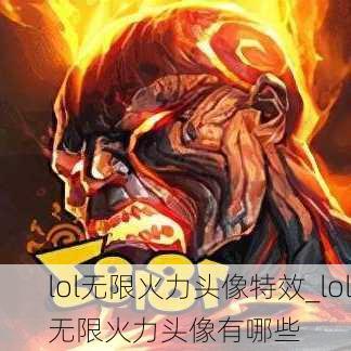 lol无限火力头像特效_lol无限火力头像有哪些