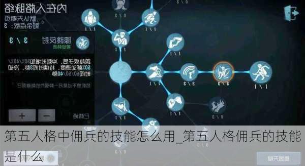 第五人格中佣兵的技能怎么用_第五人格佣兵的技能是什么