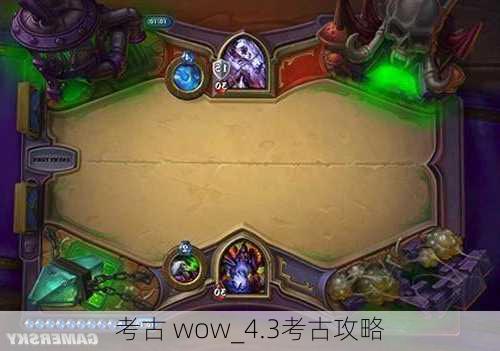 考古 wow_4.3考古攻略