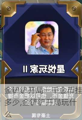 金铲铲开局一千金币挂多少,金铲铲开局玩什么