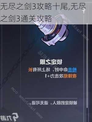 无尽之剑3攻略十尾,无尽之剑3通关攻略